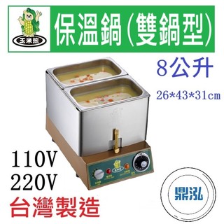 【全新商品】玉米熊 保溫鍋(雙鍋型) LTC-1JE-01A/B 濃湯保溫鍋 醬汁保溫鍋 滷菜保溫鍋 醬料保溫鍋
