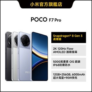 POCO F7 Pro 12GB+256GB【小米官方旗艦店】小米 8Gen3 2K 90W快充 6000mAh大電量
