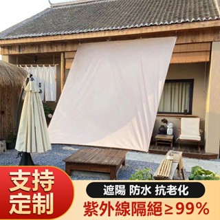 【臺灣出貨】🚚 戶外遮陽布 防曬布 防雨布 天幕 防水遮陽篷雨篷 花園防水遮陽 加厚戶外遮陽布 隔熱 陽臺 庭院 防水