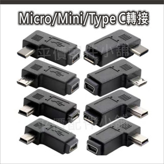mini 5p micro usb 轉接頭 TYPE C轉換頭 充電 傳輸 彎頭 90度 公轉母 適用 行車記錄器 導航