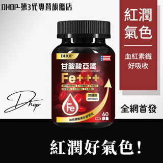 Dhop®【紅潤氣色】全新第三代 補鐵 女性保健食品、孕婦、產後補鐵 甘氨酸亞鐵/維生素/枸杞/乳鐵蛋白 官方專營旗艦店
