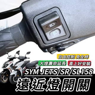現貨🔥直上免修改 SYM JET 大燈開關 三陽 SR SL 158 JETS 免全時開關 大燈按鍵 機車開關 大燈