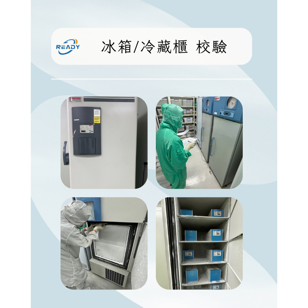 冷凍/冷藏櫃 冰箱 超低溫冷凍櫃 校驗服務 儀器確校驗證服務