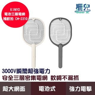 KINYO 耐嘉 電池三層電網捕蚊拍 CM-2310 電蚊拍 3000V 三層密集電網 超大網面 強力電擊