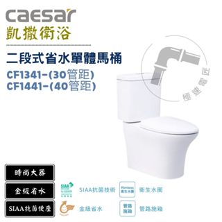 Caesar 凱撒 CF1341 / CF1441 金級二段式省水馬桶