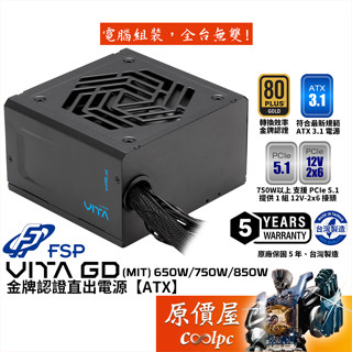 FSP全漢 VITA GD MIT 650W 750W 850W【金牌直出線電源】臺灣製/ATX3.1/原價屋