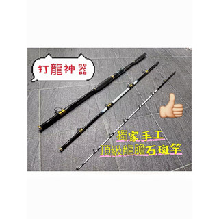 （銘之太） 職人推薦頂級手工龍膽石斑竿 法老135號10尺 大斑竿/綜合池/大斑池/戰鬥池/休閒池/百頭石斑