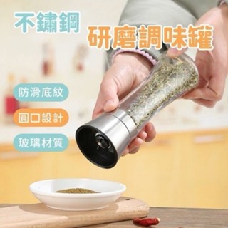 不鏽鋼研磨器【現貨｜附發票】胡椒研磨罐 磨粉器 研磨器 手動研磨器 玻璃研磨器 調味料研磨器【爆倉生活百貨】
