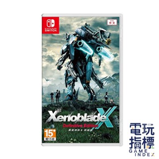 【電玩指標】十倍蝦幣 NS Switch 異度神劍X終極版 中文版 異度神劍 X 終極版 異域 神劍 異度之劍