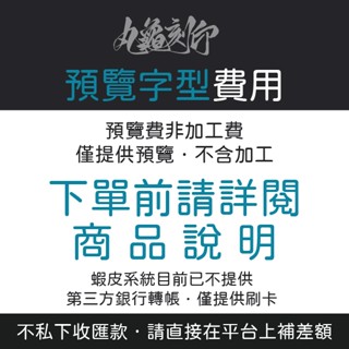 🥇丸龜刻印🥇 看了商品說明再下 校稿工費 不含印章 不含加工 純預覽字型費用