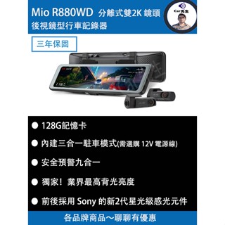 贈電力線！『 Mio R880WD 』分離式鏡頭後視鏡型行車記錄器 （附128Ｇ記憶卡）雙鏡2K 新2代星光級 HDR數