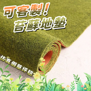 ✅可客製草坪毯✅苔蘚地毯 模擬草坪地毯 假草坪毯 戶外鋪墊毯 可裁剪隔音地墊 綠化陽臺地墊 假草坪地毯 客廳陽臺樓梯地毯