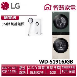 LG樂金WD-S1916JGB WashTower AI智控洗乾衣機 送3M除氯蓮蓬頭 ,回函送3000即享券