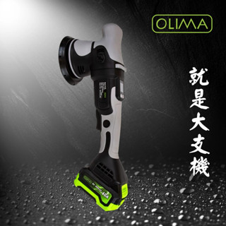 OLIMA真無線DA機2.0版DAM15 研磨拋光 鏡面亮度 除玻璃油膜 清潔蠟 研磨劑@蛋塔車業 塔 宜蘭門市 無線