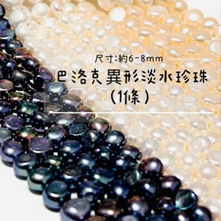 巴洛克異形6-8mm天然淡水兩面光橫孔彩色珍珠散珠diy飾品項鍊配件