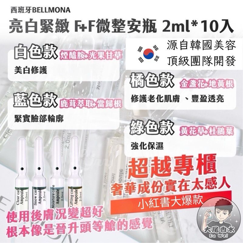 新品爆款 🇪🇸西班牙 BELLMONA 亮白緊緻 F+F微整安瓶 2ml*10入