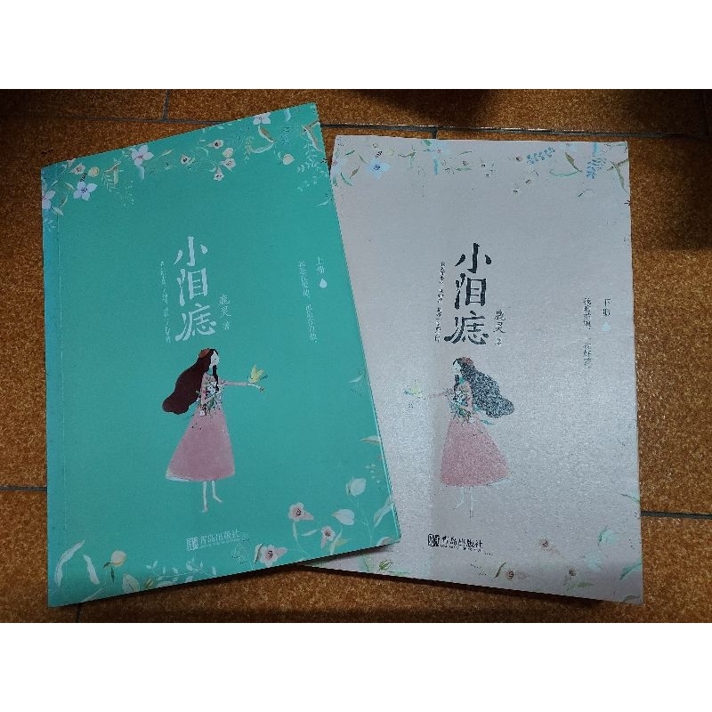 簡體小説◎鹿靈-小淚痣 全2冊