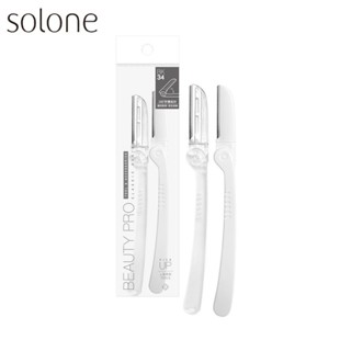 ⭐蝦皮發票⭐ Solone 安全型折疊修眉刀 (2入) 安全修眉刀 清除臉部雜毛 修眉刀 修眉毛 眉毛修整 除毛器材