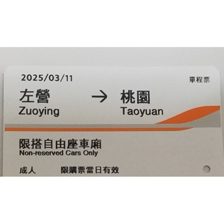 高鐵票根2025 實體票 收藏紀念書籤 左營-桃園，板橋-左營，雲林-左營