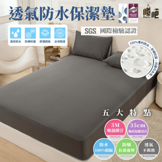 【睡吧】3M防水防蟎保潔墊 100%防水 床包 臺灣製 3M吸濕排汗專利 保潔墊 雙人 單人 加大 特大 床單 素色