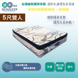【日本直人家居】NEWSLEEP 交錯式獨立筒乳膠護脊床墊-5尺 (標準雙人)