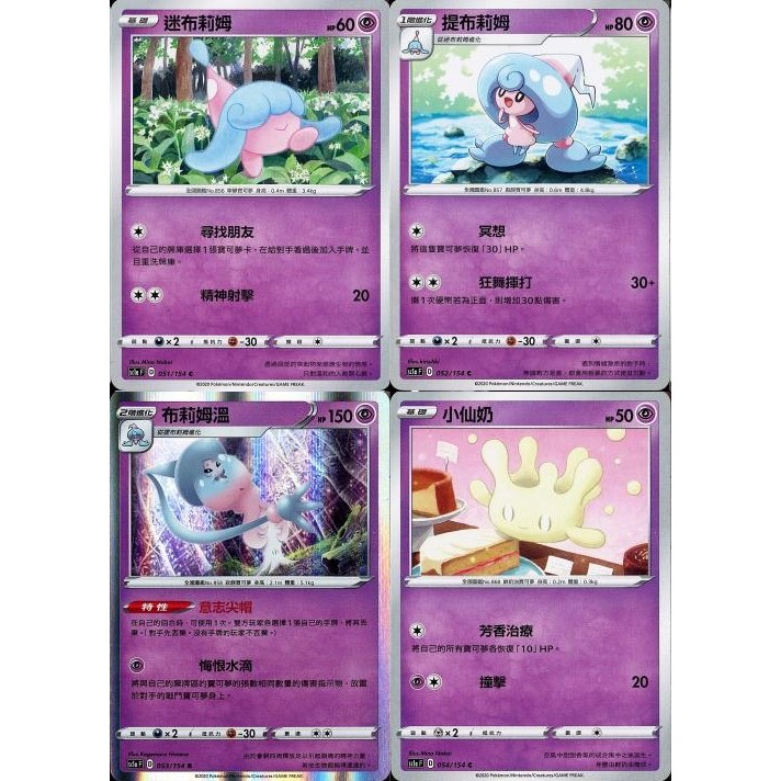 【米樂桌遊】sc1a 051 052 053 054 迷布莉姆 提布莉姆 布莉姆溫 小仙奶 中文版 PTCG 寶可夢