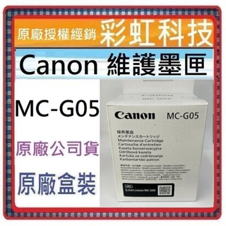 含稅 Canon MC-G05 原廠維護墨匣 廢墨收集盒 MCG05 GX1070 GX2070 G05