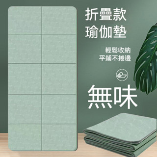 摺疊瑜珈墊 TPE摺疊瑜珈墊 摺疊午睡墊 瑜伽墊 加厚加大加寬 加大瑜珈墊 ✅贈收納袋 止滑健身墊 跳繩墊