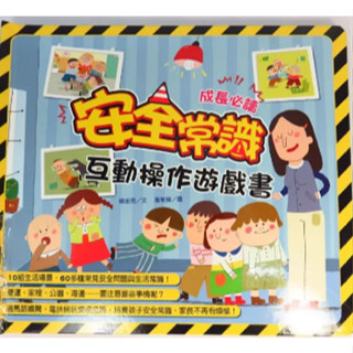 安全常識互動遊戲書 互動操作書 楊金秀