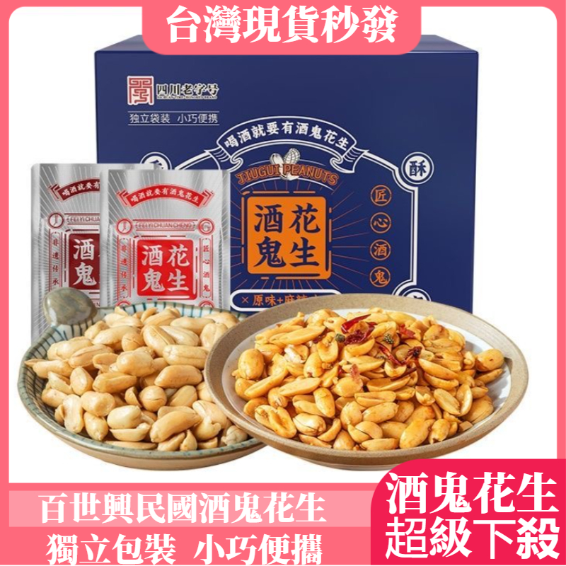 【現貨低價】百世興酒鬼花生 百世興民國風版花生 麻辣花生小包 粒香酥 酒香花生 五香花生 椒鹽 麻辣花生 下酒菜 花生米