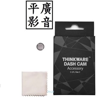 [ 平廣 配件 THINKWARE CPL偏光濾鏡片 CPL 偏光 濾鏡片 行車紀錄器用 適用平面鏡頭型號