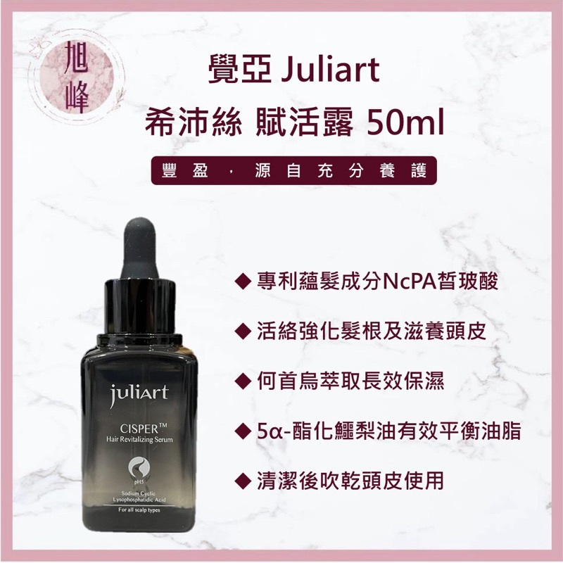 ｜旭峰美妝｜juliArt 覺亞 希沛絲賦活露 養髮液 頭皮水 希沛絲 賦活露 健髮液 頭皮護理 頭皮舒緩水