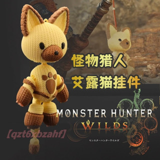 臺現 免運🔥魔物獵人荒原周邊 艾露貓掛件 艾露貓鑰匙扣 希望太刀 多色針織3D列印模型 包包掛件 關節可動 怪物獵人公仔