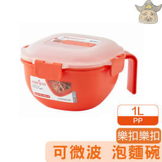 樂扣樂扣 握把湯碗 (1L 微波專用碗 可微波碗 微波泡麵碗 可微波湯碗保鮮盒)
