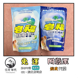 🎉口碑推薦🎉 皂福洗衣皂精補充包2000g(天然/無香精2款任選)