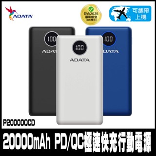ADATA 威剛-P20000QCD數位顯示電量 20000mAh PD/QC極速快充行動電源