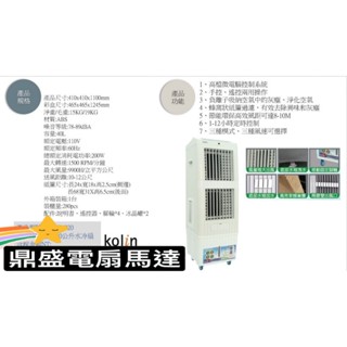 蜂窩狀紙簾過濾 有效去除除灰塵 送冰晶罐 歌林 遙控型水冷扇 25公升30公升40公升水冷扇 負離子 保固一年 製冰機