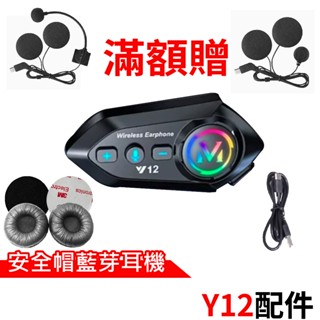 心機X無線 Y12配件 安全帽藍芽耳機 Type-C充電線 半罩式麥克風耳機 全罩式麥克風耳機 Y12主機支架