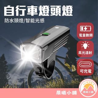 [晨曦小舖] 自行車前燈 單車前燈 單車頭燈 腳踏車燈 自行車 前燈 腳踏車頭燈 頭燈 腳踏車照明 自行車頭燈
