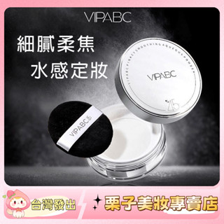『🌊水做的蜜粉？~』 VIPABC冰肌水散粉 水水潤潤的 不卡粉✌️ 蜜粉 定妝粉 乾皮必備 散粉 控油 持久定妝不脫妝