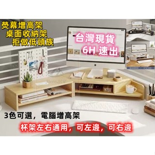 臺灣現貨 電腦增高架 熒幕增高架 附洞板 墊高架 轉角置物架 轉角熒幕架 桌面收納架 辦公桌轉角架 熒幕墊高架左右通用