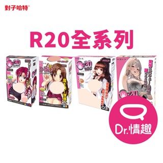 TH對子哈特 R20全系列 四代同堂 男用飛機杯 R-20正版公司貨 Dr.情趣 男用自慰套 成人情趣玩具