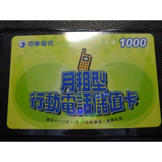 【YTC】臺灣地區各式電訊卡 - 中華電信 月租型行動電話儲值卡1000（請詳閱商品描述）本卡僅供收集實體卡用