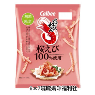🌟現貨🌟卡樂比櫻花蝦100%蝦味先50g