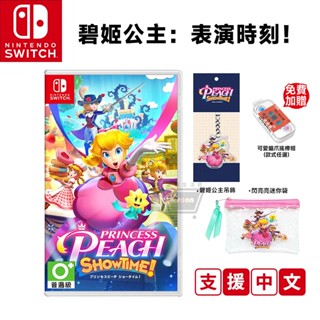 NS Switch 碧姬公主 表演時刻 中文版 現貨 超級瑪利歐 瑪莉歐 遊戲片 特典 公主 馬力歐 瑪莉歐 十倍蝦幣
