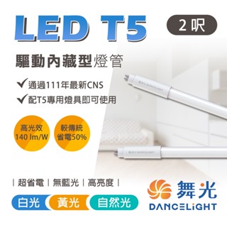 舞光 T5燈管 LED燈管 2呎 4呎 燈管 t5 t5led 細燈管 燈 LED 省電燈管 輕鋼架燈管