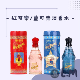 LM立敏『VERSACE 凡賽斯』藍可樂中性淡香水 紅可樂女性淡香水 藍可樂香水 中性香 香水 可樂香水 紅可樂香水
