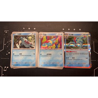 PTCG 寶可夢卡牌 中文版 大力鱷進化鏈一組 太晶慶典 sv8af 034/187