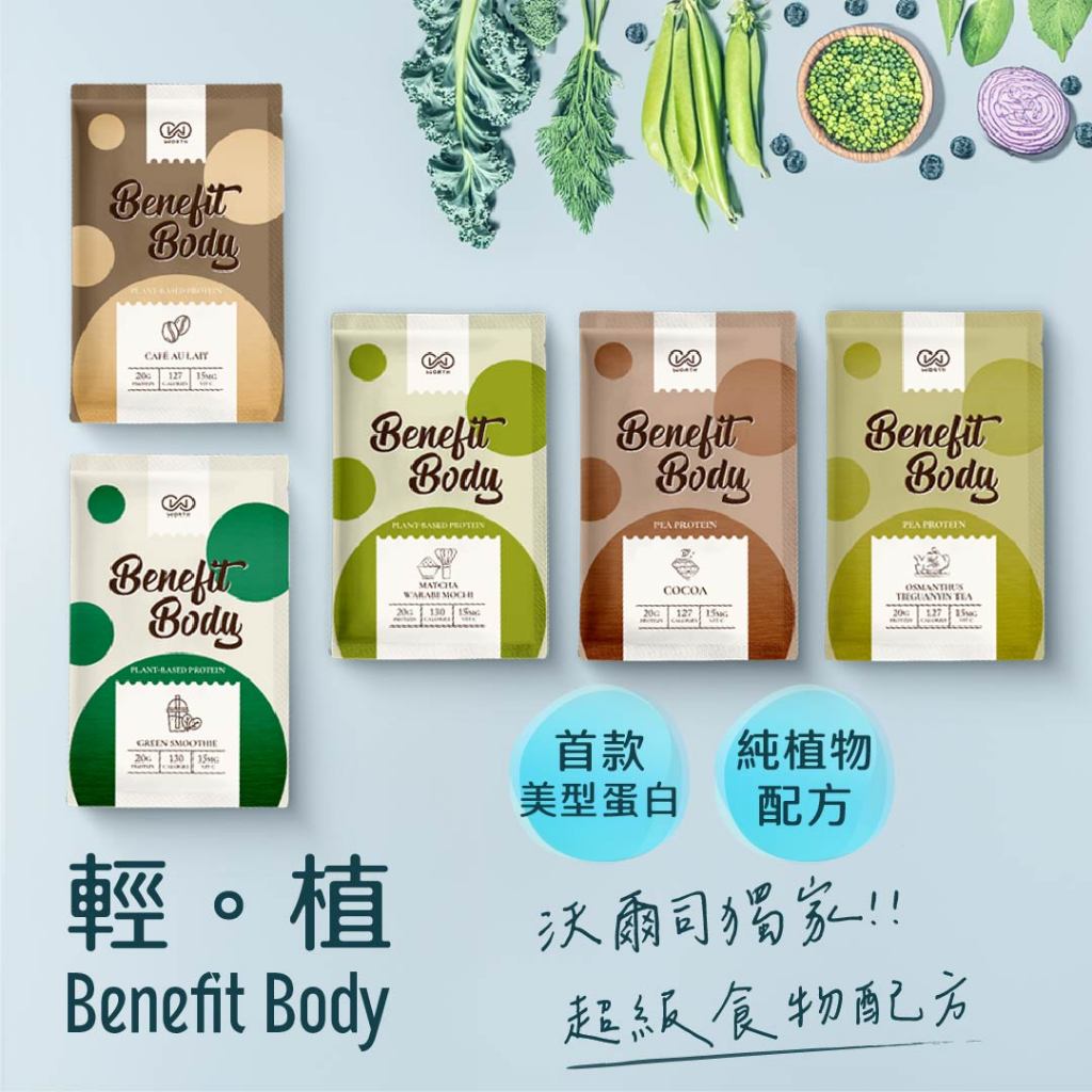【WORTH 沃爾司】Benefit Body 輕植蛋白飲30g/包 分離碗豆蛋白 超級食物 維他命C