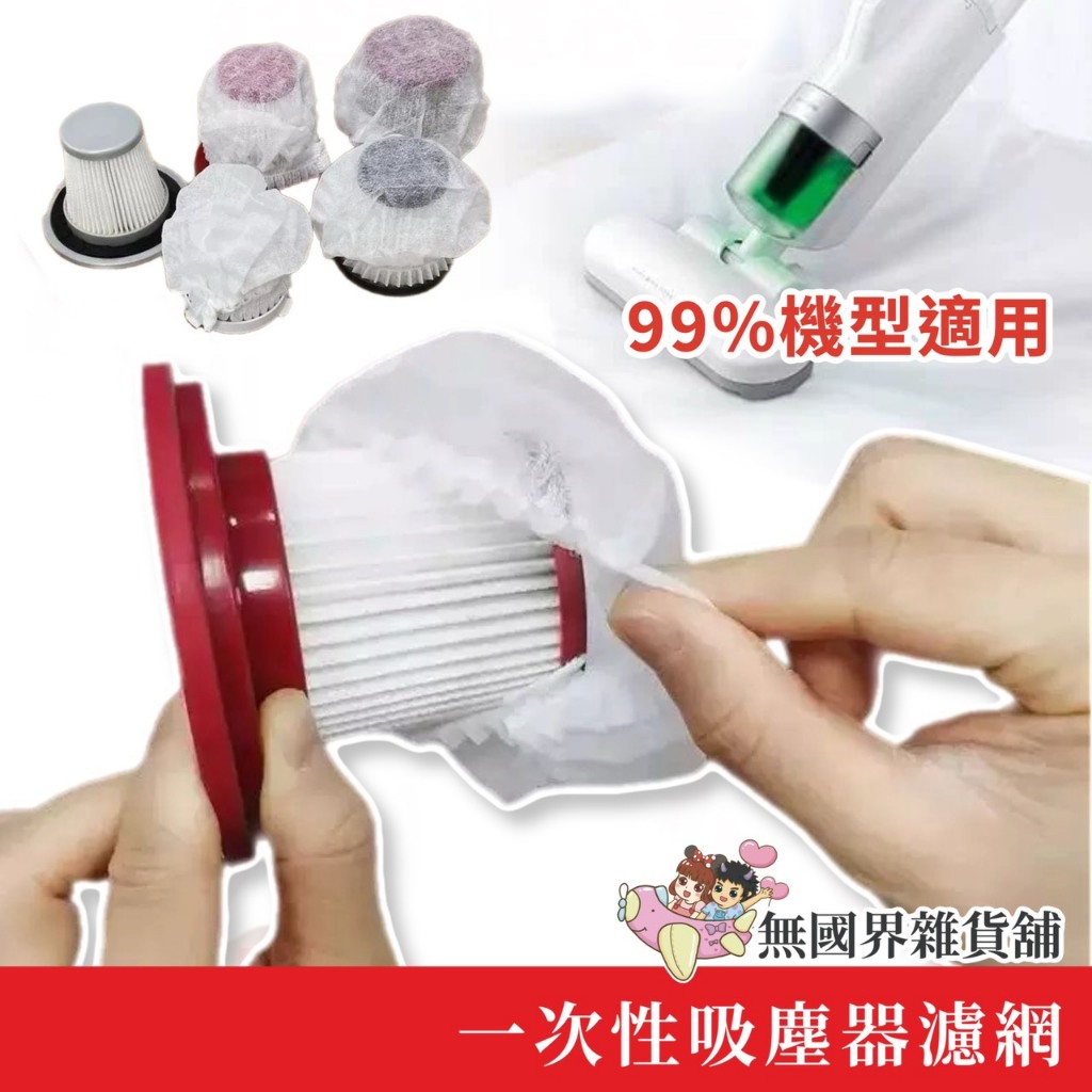 台灣現貨 吸塵器濾網套 吸塵器濾網 一次性吸塵器濾網套 濾網套 拋棄式濾網 濾芯網套 拋棄式濾芯 吸塵器配件 無紡布